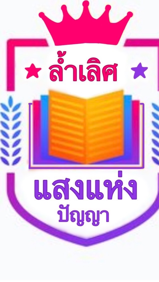 ⚜️โรงเรียนล้ำเลิศแสงแห่งปัญญา🔱