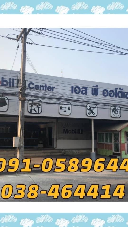 เอสพีออโต้เซอร์วิส(ยางรถยนต์ น้ำมันเครื่อง ซ่อมช่วงล่าง ตั้งศูนย์)