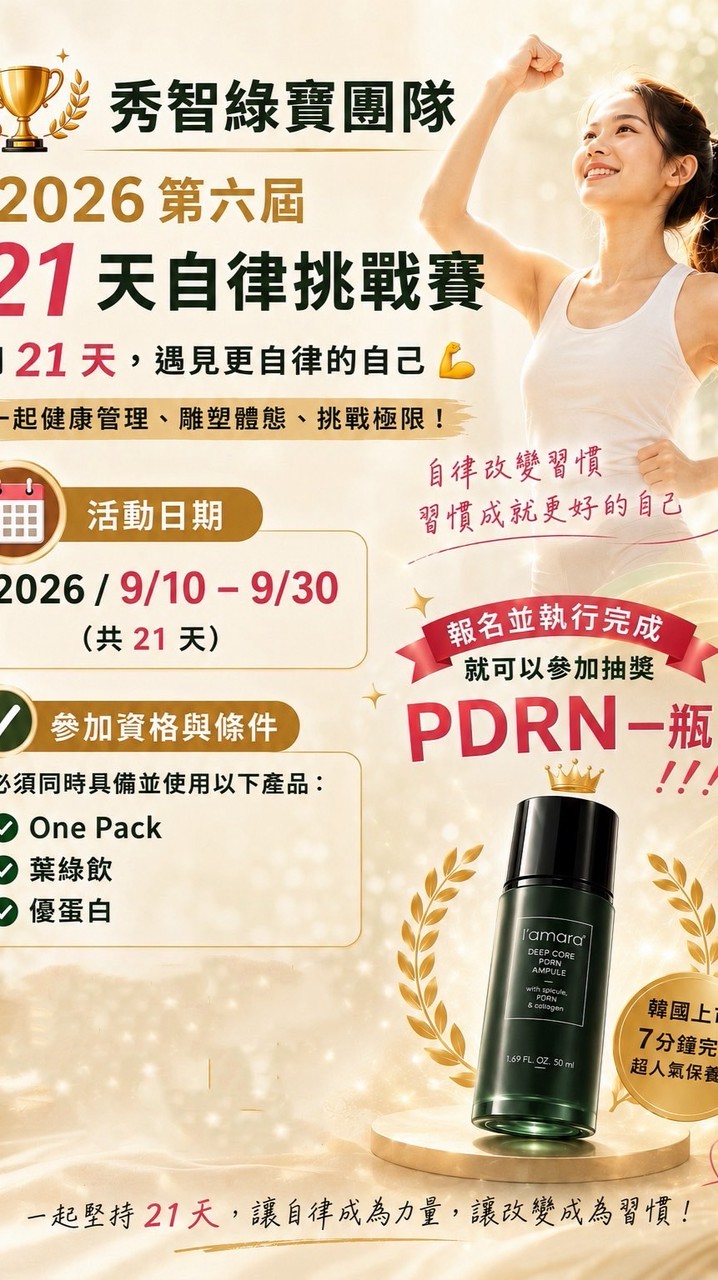 第六屆秀智綠寶21天自律比賽
