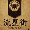 流星街in天堂：經典版