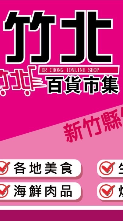 竹北百貨市集-福興店