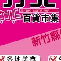 竹北百貨市集-福興店