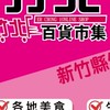 竹北百貨市集-福興店