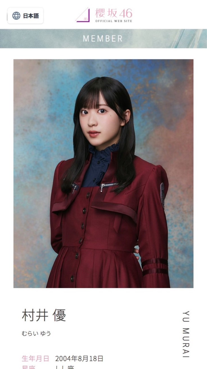 村井優(櫻坂46)らびゅーず