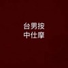 台中男仕按摩分享會36.0版