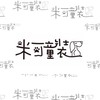 🫶🏼米可童裝.女裝。新品現貨群組🫶🏼