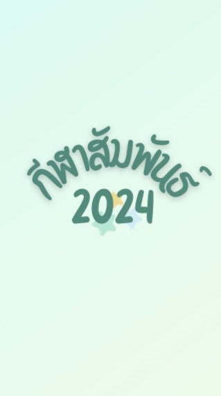 กีฬาสัมพันธ์ 2024