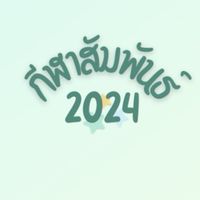 กีฬาสัมพันธ์ 2024