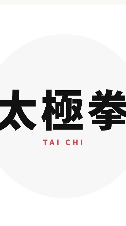 北投社大週一太極拳