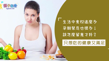 孕期絕對要避開的飲食五大項！天啊～有一項是在孕期中一定會吃到的啊>