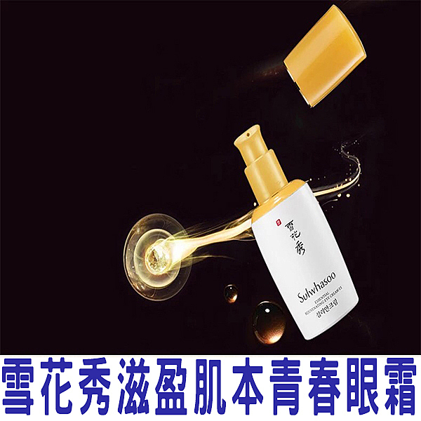 sulwhasoo 雪花秀 閃理賦活青春眼霜 25ml 修護眼周肌膚 n賦活青春眼霜 眼周保濕 緊致