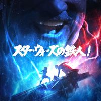 スターウォーズの鉄人！