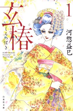 色兼ネル 色兼ネル 1巻 河惣益巳 Line マンガ