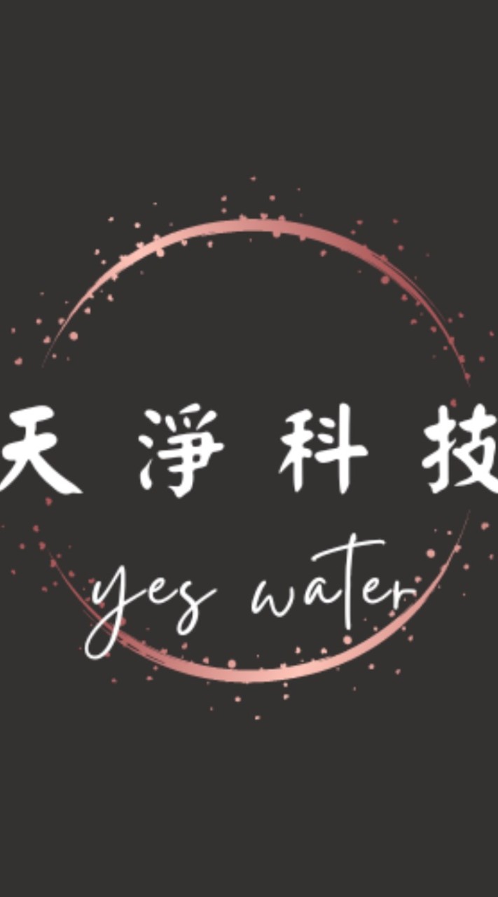 天淨科技 家用.商用淨水器／飲水機