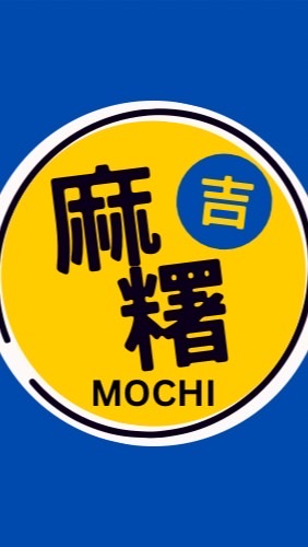 麻吉麻糬Mochi訂購群組