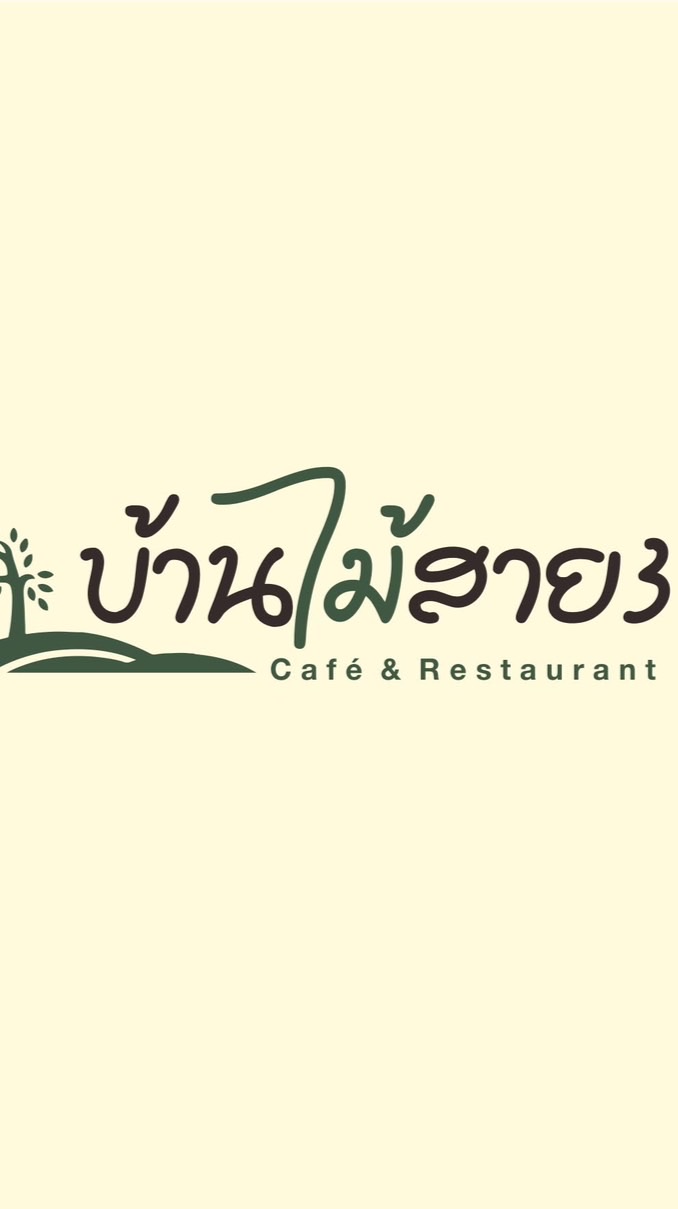 บ้านไม้สาย 3