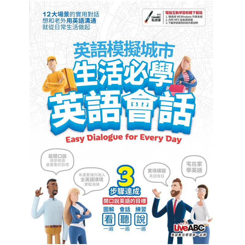 語言要能真正活用，首先就是這些字彙或對話要能看得到、用得到。因此，本書精選日常生活常見的十二個場景，包含機場、廣場、麵包店、牙醫診所、健身房、家裡、餐廳、超市、文具店、便利商店、教室、圖書館，透過這些