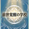 🌊前世覚醒の学校🌊3日間体験入学プログラム