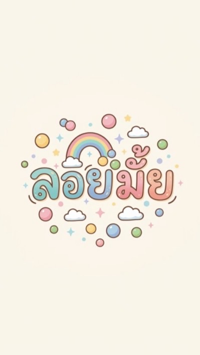 Loy Mai ลอยมั้ย
