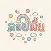 Loy Mai ลอยมั้ย