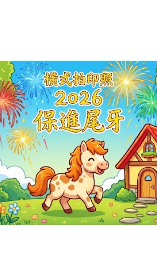 橫式拍印照2026保進尾牙