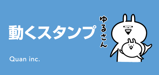 動くスタンプ