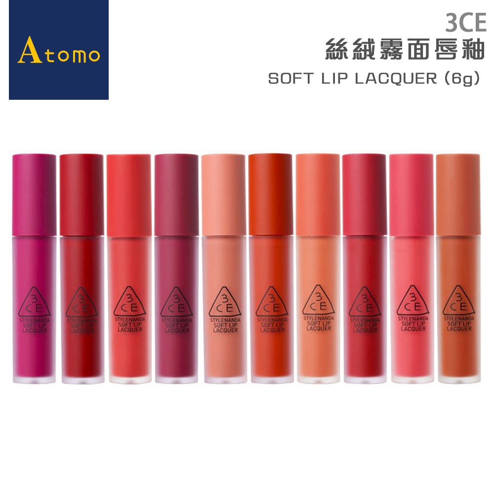 3CE 絲絨霧面唇釉 SOFT LIP LACQUER (6g)[多色可選]【Atomo】