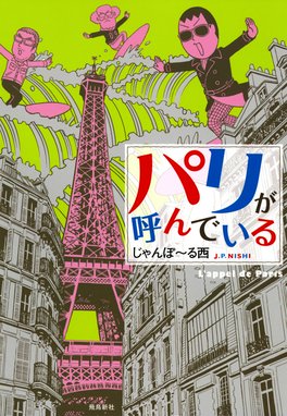 私はカレン 日本に恋したフランス人 私はカレン 日本に恋したフランス人 電子限定特典付 じゃんぽ る西 Line マンガ