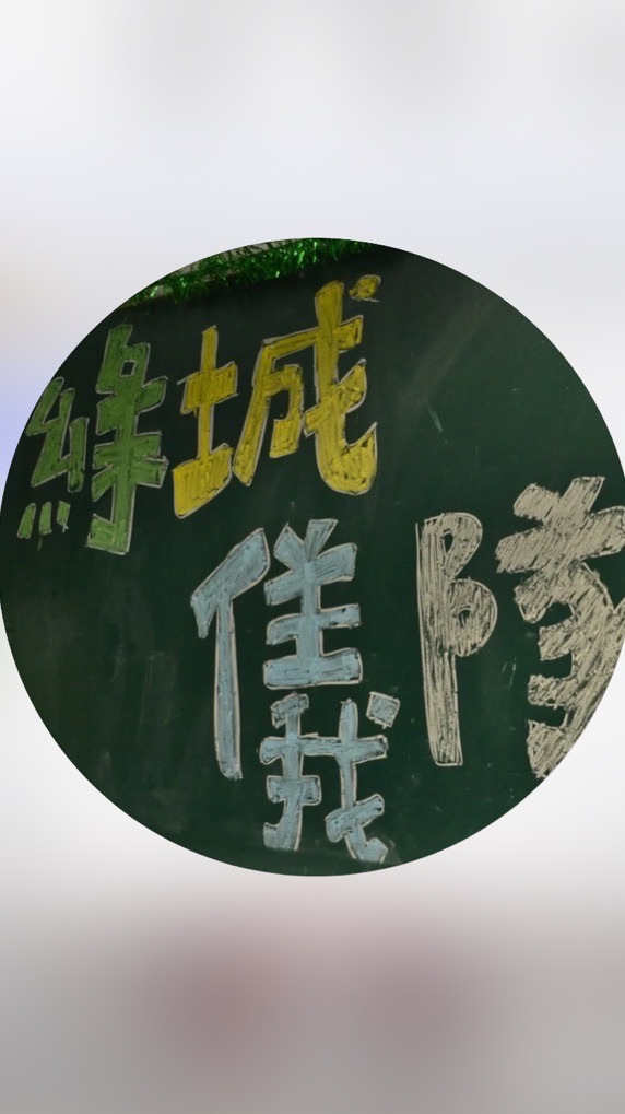 綠城儀隊
