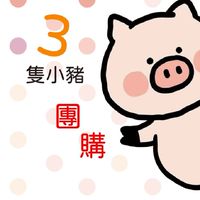 免運團~三隻小豬團購-2群