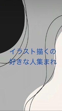 絵描くの好きな人集まれ