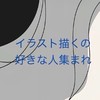 イラスト描くの好きな人集まれ！