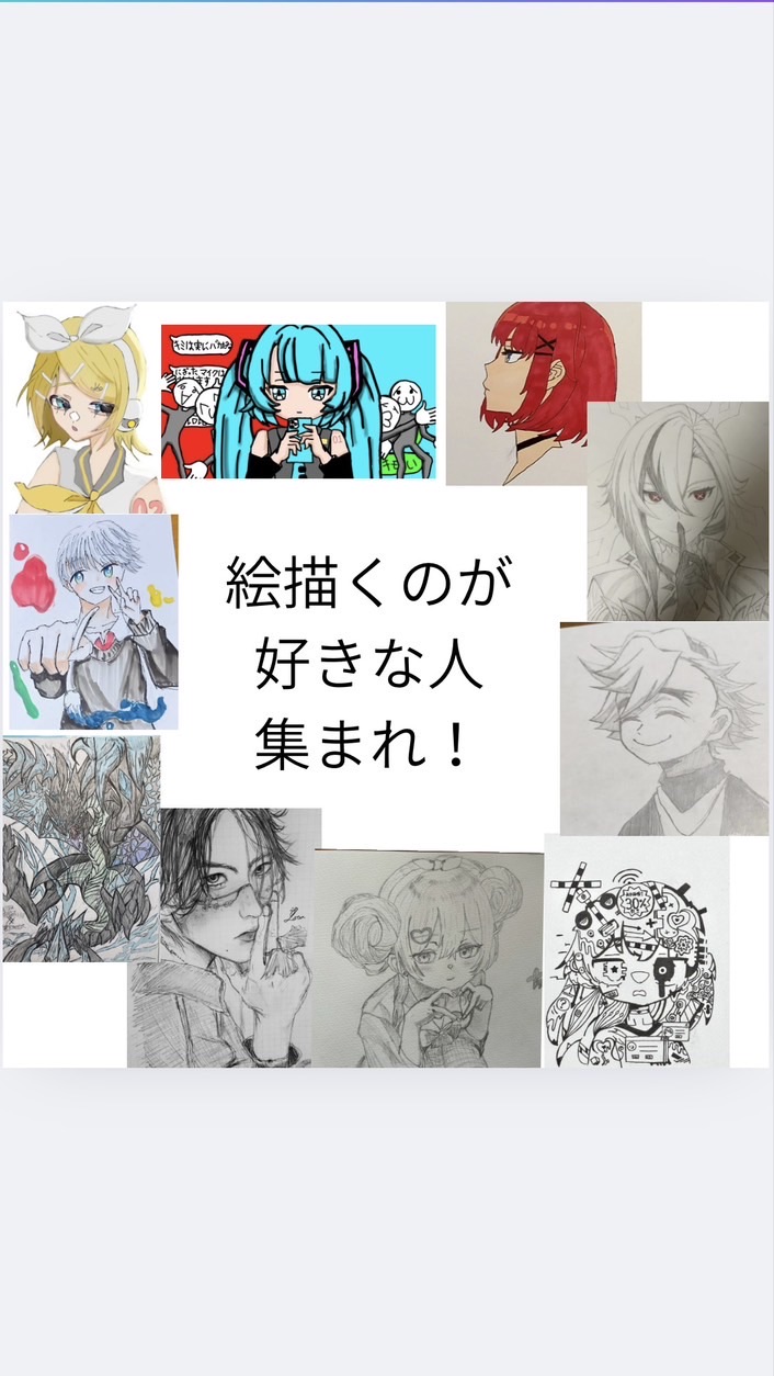 絵描くのが好きな人集まれ！雑談OK