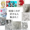絵描くのが好きな人集まれ！雑談OK