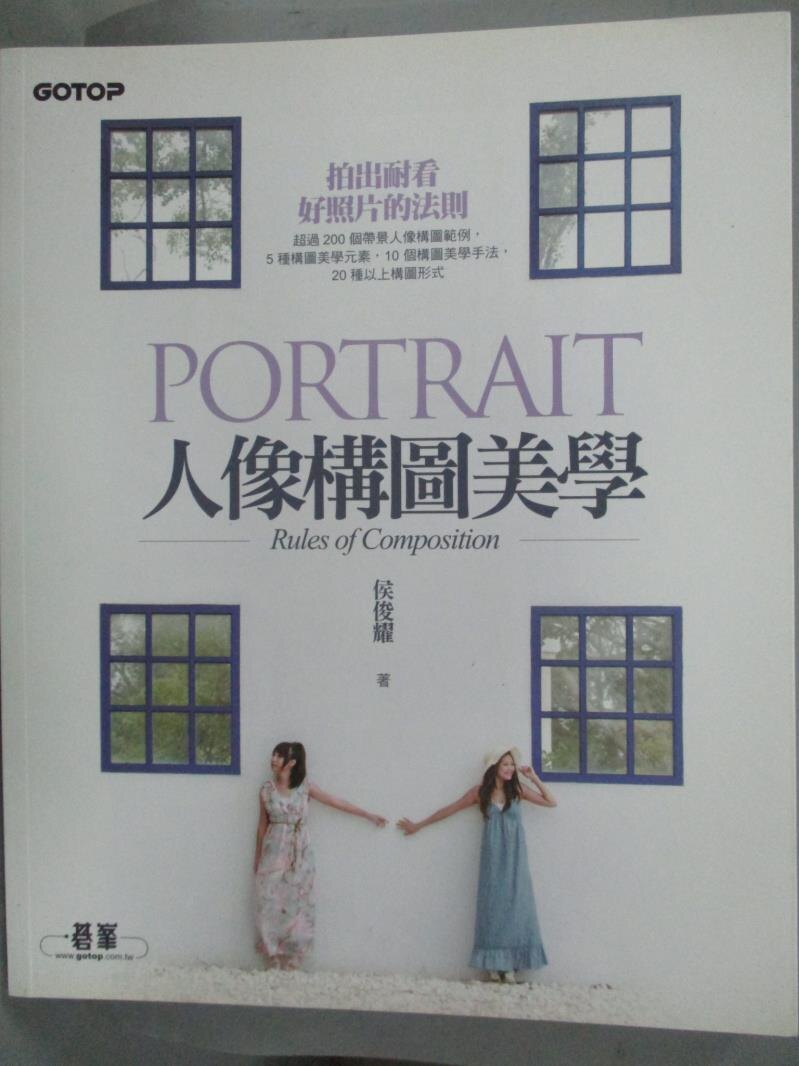 【書寶二手書T6／攝影_QKW】人像構圖美學_侯俊耀