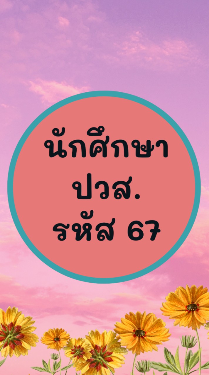 นักศึกษาระดับ ปวส.(รหัส67)