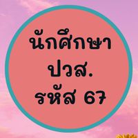 นักศึกษาระดับ ปวส.(รหัส67)