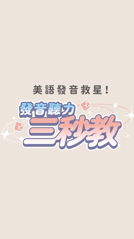 發音聽力三秒教