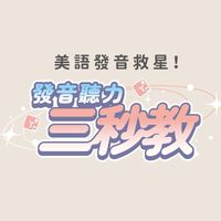 發音聽力三秒教