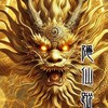太古仙法·隱仙蹤