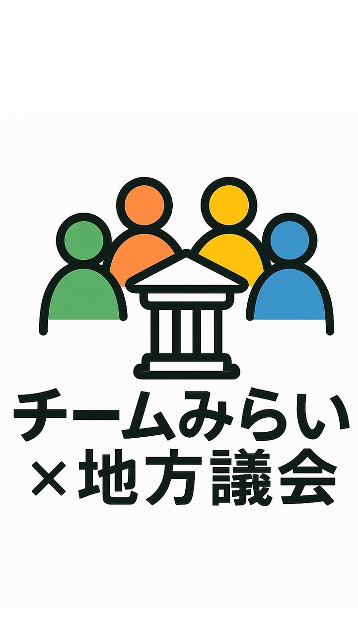 チームみらい✕地方議会