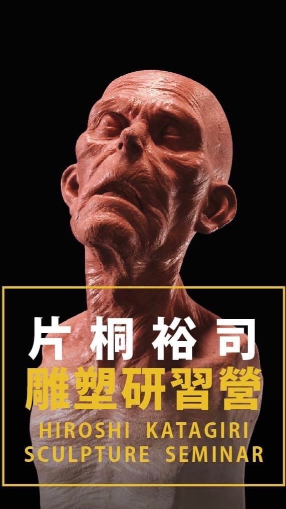 🌟 🈺片桐裕司🛠️雕塑研討會🇯🇵🇹🇼