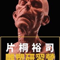 🌟 🈺片桐裕司🛠️雕塑研討會🇯🇵🇹🇼