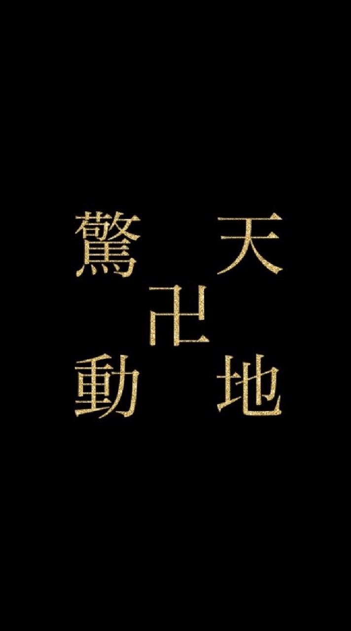 ✨驚天動地✨
