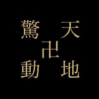 ✨驚天動地✨