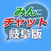 みんチャット岐阜版【スロット・パチンコ情報】