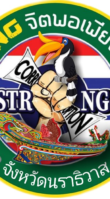 ศูนย์ปฎิบัติการชมรม STRONG NARATHIWAT