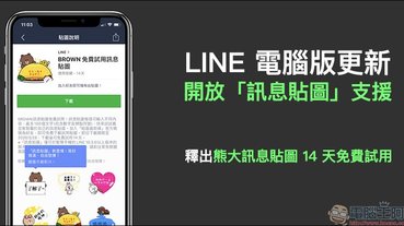 LINE 電腦版更新 開放「訊息貼圖」支援，釋出熊大訊息貼圖 14 天免費試用