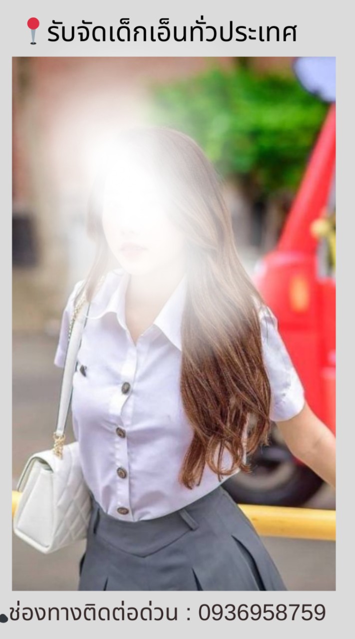 รับจัดหาเด็กเอ็นทั่วประเทศ