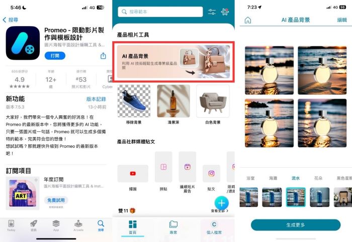 Promeo app：在手機上就能把產品照用AI一鍵生成多種背景，電商賣家秒生專業商品照